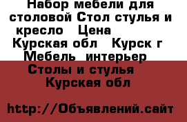 Набор мебели для столовой Стол,стулья и кресло › Цена ­ 70 000 - Курская обл., Курск г. Мебель, интерьер » Столы и стулья   . Курская обл.